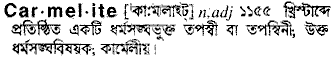 carmelite 
 meaning in bengali