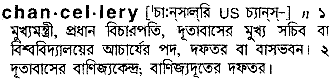 Chancellery meaning in bengali