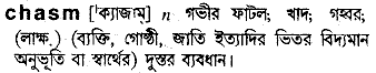 Chasm meaning in bengali