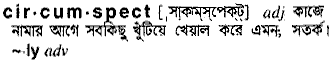 Circumspect meaning in bengali