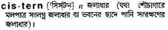 Cistern meaning in bengali