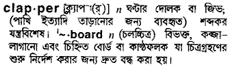 clapper 
 meaning in bengali