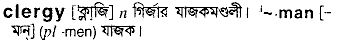 Clergy meaning in bengali