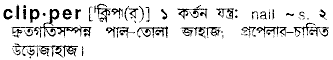 Clipper meaning in bengali