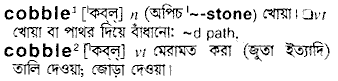 Cobble meaning in bengali