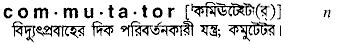 commutator 
 meaning in bengali