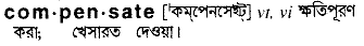 Compensate meaning in bengali