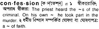 Confession meaning in bengali