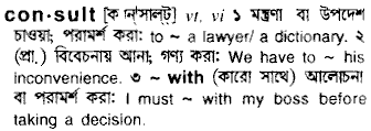 Consult meaning in bengali