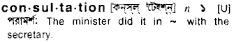 Consultation meaning in bengali