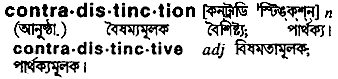 Contradistinction meaning in bengali