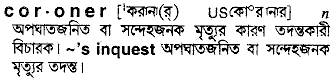 coroner 
 meaning in bengali