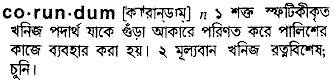 corundum 
 meaning in bengali