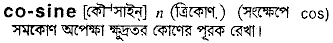 cosine 
 meaning in bengali