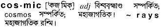 Cosmic meaning in bengali