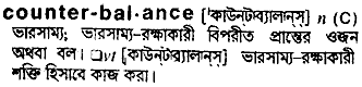 counter balance 
 meaning in bengali