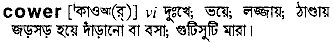 Cower meaning in bengali