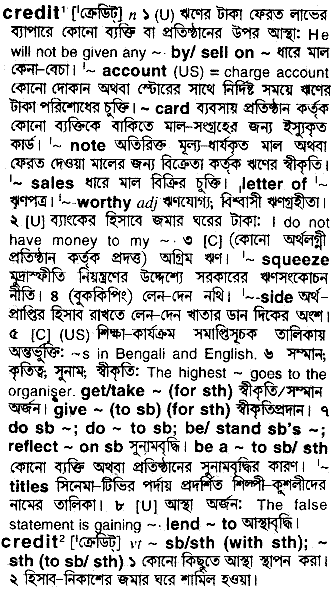 Credit meaning in bengali