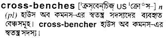 cross benches 
 meaning in bengali