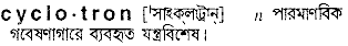 cyclotron 
 meaning in bengali