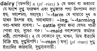 Dairy meaning in bengali