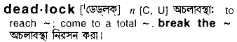 Deadlock meaning in bengali