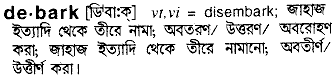 Debark meaning in bengali