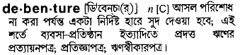 Debenture meaning in bengali