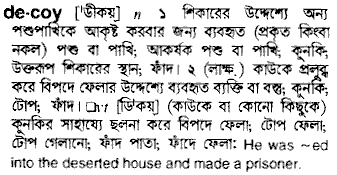 Decoy meaning in bengali