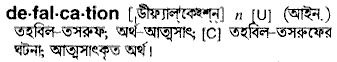 defalcation 
 meaning in bengali