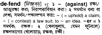 Defend meaning in bengali