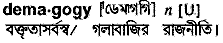 Demagogy meaning in bengali