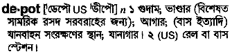 Depot meaning in bengali