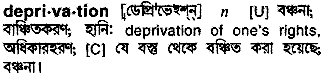 Deprivation meaning in bengali