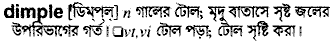 Dimple meaning in bengali