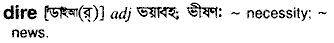 Dire meaning in bengali