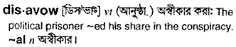 disavow 
 meaning in bengali