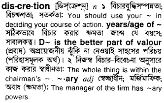 Discretion meaning in bengali