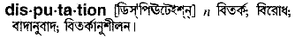 Disputation meaning in bengali