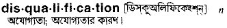 disqualification 
 meaning in bengali