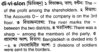 Division meaning in bengali