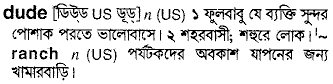 Dude meaning in bengali