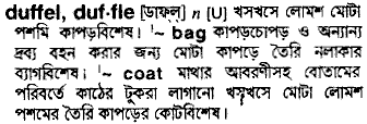 duffel 
 meaning in bengali