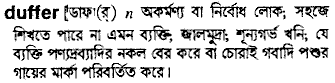 Duffer meaning in bengali