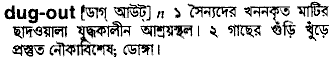 Dug-Out meaning in bengali