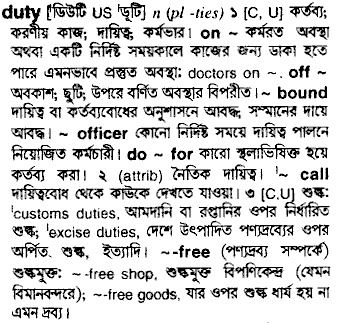 Duty meaning in bengali