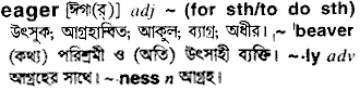 Eager meaning in bengali