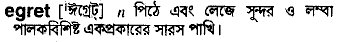 Egret meaning in bengali