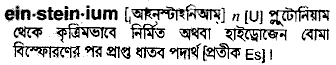 einsteinium 
 meaning in bengali