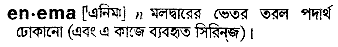 Enema meaning in bengali